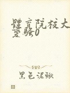 体育院校大猛攻变骚0