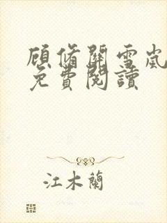 顾修关雪岚全文免费阅读