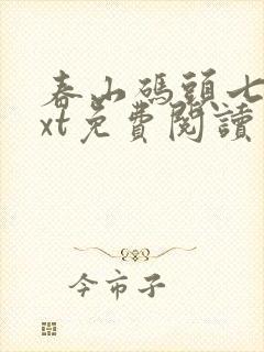 春山码头七弦txt免费阅读笔趣阁