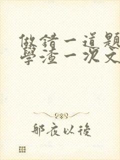 做错一道题就干学渣一次文