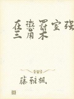 在惩罚室强迫坐三角木