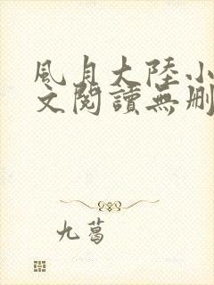 风月大陆小说全文阅读无删减