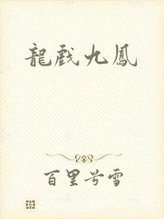 龙戏九凤