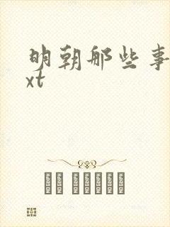 明朝那些事儿txt