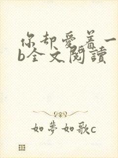你却爱着一个sb全文阅读
