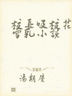 校长吸校花陈若雪乳小说