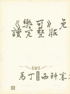 《乐可》免费阅读完整版