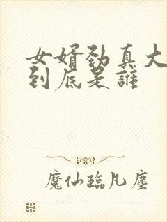 女婿劲真大枪枪到底是谁