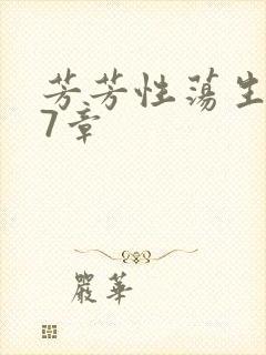 芳芳性荡生活17章