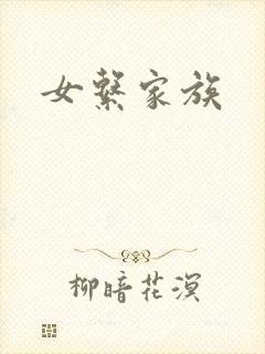 女系家族