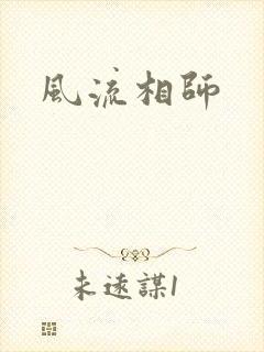 风流相师