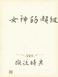 女神的超级赘婿