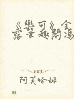 《乐可》金银花露笔趣阁冯家父子