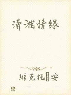 潇湘情缘