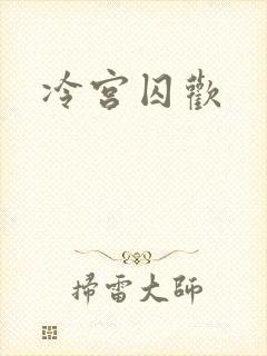 冷宫囚欢