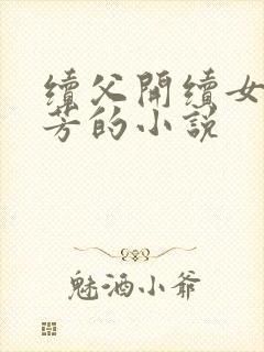 续父开续女包小芳的小说