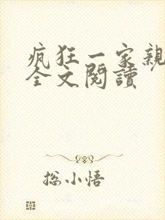 疯狂一家亲徐海全文阅读