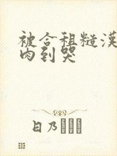 被合租糙汉室友肉到哭