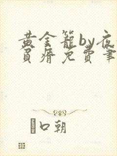 黄金笼by夜很贫瘠免费笔趣阁