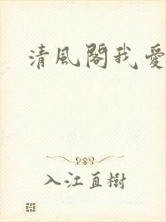 清风阁我爱千