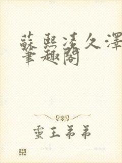 苏熙凌久泽顶点笔趣阁