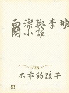 白洁与李明笔趣阁小说