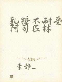 乳糖不耐受po阿司匹林