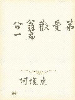 公翁欢爱第三十一篇