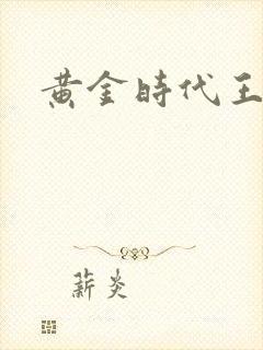 黄金时代王小波