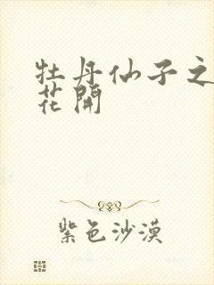 牡丹仙子之瑞春花开