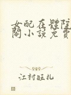 女配在体院笔趣阁小说免费阅读