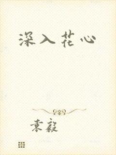 深入花心
