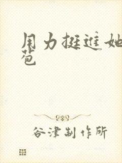 用力挺进她的花苞