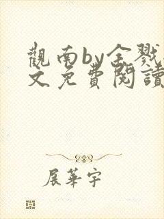 观南by余戮全文免费阅读笔趣阁