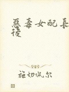 恶毒女配长脑子后
