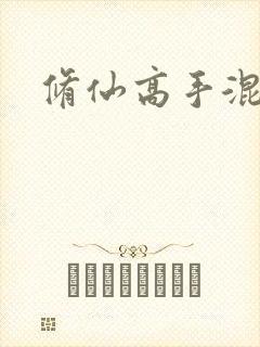 修仙高手混花都