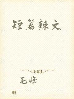 短篇辣文