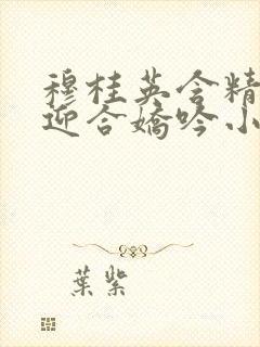 穆桂英含精肉臀迎合娇吟小说