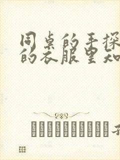 同桌的手探到我的衣服里知乎免费