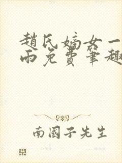 赵氏嫡女一蓑烟雨免费笔趣完整版