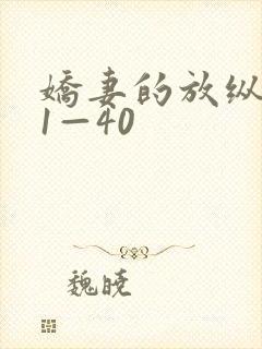 娇妻的放纵交换1—40