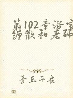 第102章浴室缠欢和老师