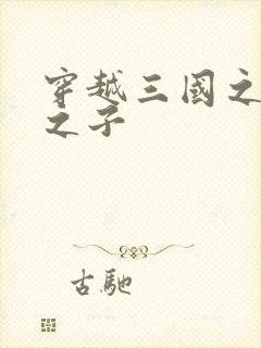 穿越三国之袁绍之子