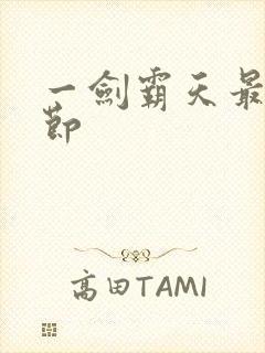 一剑霸天最新章节