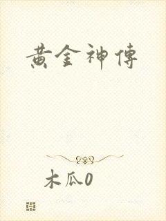 黄金神传