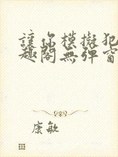 让你模拟犯罪笔趣阁无弹窗