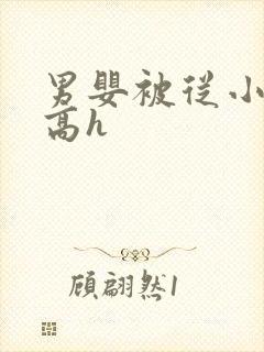 男婴被从小调教高h