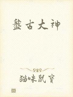盘古大神