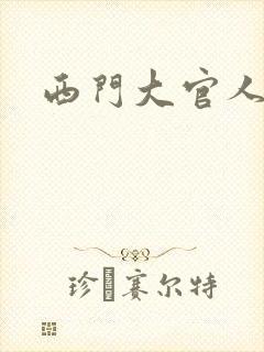 西门大官人