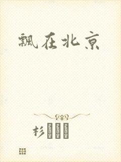 飘在北京